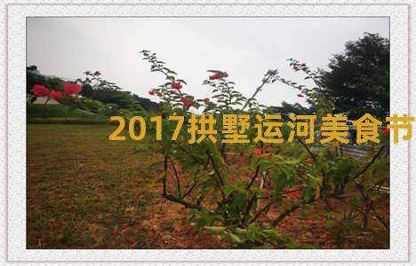 2017拱墅运河美食节