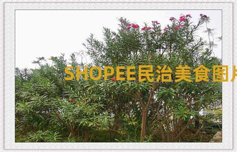 SHOPEE民治美食图片